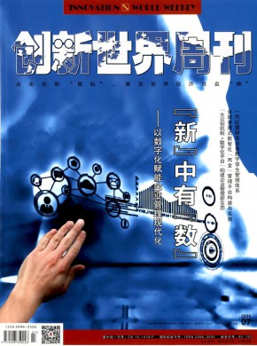 创新世界周刊期刊